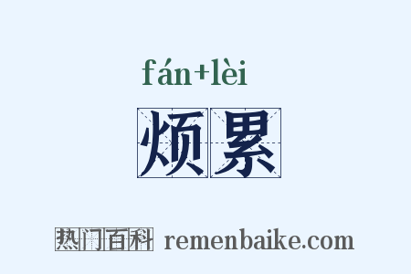 烦累是什么意思的图片